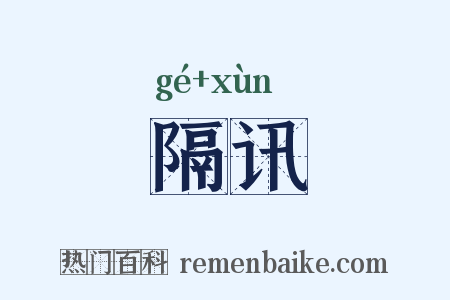 隔讯是什么意思的图片